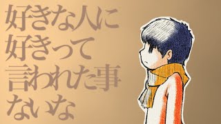 「好きな人に好きって言われた事ないな」feat可不 [upl. by Ahsimit941]