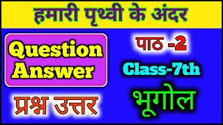 Chapter 2 Class 7th Geography Question Answer in Hindi  Hamari prithvi ke andar prasn uttar Bhugol [upl. by Ong]