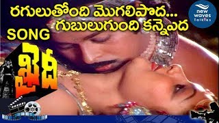 Raguluthondi Mogali Poda Video Song  Khaidi Movie Songs Chiranjeevi Sumalatha  New Waves Talkies [upl. by Annuahs]