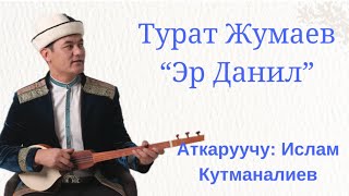 Жаңы дастан 2024ж «Эр Данил» Автор Т Жумаев Аткаруучу Ислам Кутманалиев [upl. by Aihtyc604]