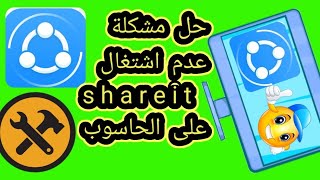 الطريقة الصحيحة لتوصيل shareit الحاسوب بالهاتف حل مشكلة عدم اتصال shareit الحاسوب بالهاتف [upl. by Retsev]