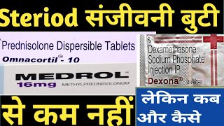 steroids संजीवनी बुटी से कम नहीं लेकिन कब और कैसे Dr Ashutosh Ranjan dexona steroid  MEDROL [upl. by Llennor]