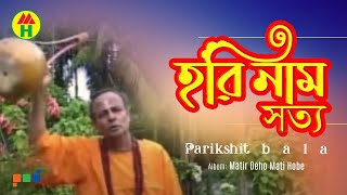 Parikhit Bala  Hori Naam Shotto  হরি নাম সত্য  DehoTotto Gaan  Hindu Devotional Song [upl. by Asillem630]