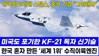 KF21 전투기 스텔스 편대 이륙 독자 신기술 비행 총집편 [upl. by Rtoip]