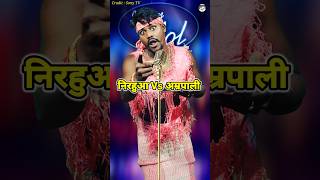 Nirahuwa Vs Amrapali Funny 😁। Indian IdolComedy Performance। indianidol14 comedy himeshsong [upl. by Akital]