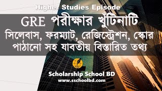 GRE পরীক্ষার খুঁটিনাটি সিলেবাস ফরম্যাট রেজিস্ট্রেশন স্কোর পাঠানো বিস্তারিত তথ্য [upl. by Idolla]