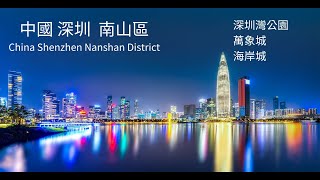 EP05 深圳之夜 灣區夜景與現代融合城市漫步深圳灣人才公園海岸城萬象城 深圳灣深圳市 福田區深圳市 南山區 [upl. by Drusi]