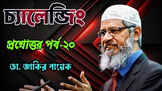 আকর্ষণীয় প্রশ্নোত্তর পর্ব২০। ডা জাকির নায়েক drzakirnaik islamic islam quran viral allah [upl. by Maye]