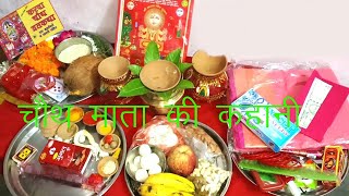 Chauth Mata Ki Kahani चौथ माता की कहानी [upl. by Narahs]