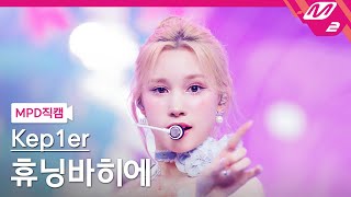 MPD직캠 케플러 휴닝바히에 직캠 4K Shooting Star Kep1er HUENING BAHIYYIH FanCam  MCOUNTDOWN202466 [upl. by Mailiw]