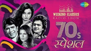 CarvaanWeekend Classic Radio Show  Romantic 70s  Yeh Sham Mastani  O Mere Dil Ke Chain [upl. by Anayt]