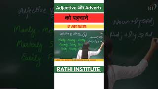 Adjective or Adverb को पहचाने shorts adverb adjective [upl. by Heurlin597]