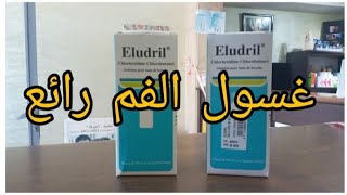 غسول الفم من ريحة الكريهة علاج اللثة Eludril [upl. by Ping]