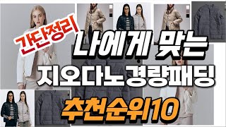 2024년 대박 상품 지오다노경량패딩 추천순위 TOP10 [upl. by Eulau]