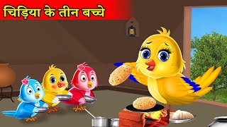 चिड़िया के सात बच्चे Chidiya wala cartoon Tuni chidiya cartoon Tuntuni chidiya kahanimoral story [upl. by Nidroj721]