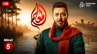 مسلسل الاكشن والدراما  المعلم الحلقة الخامسة 5  بطولة مصطفى شعبان  رمضان 2024 [upl. by Nirtiak]