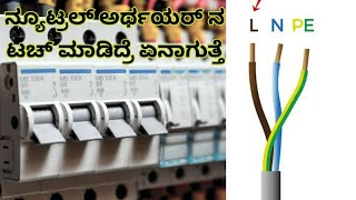 what happens neutral and Earth wire touch 🤔 ನ್ಯೂಟ್ರಲ್ ಅರ್ಥ ವಯರ್ ನ ಟಚ್ ಮಾಡಿದ್ರೆ ಏನಾಗುತ್ತೆ [upl. by Scott]