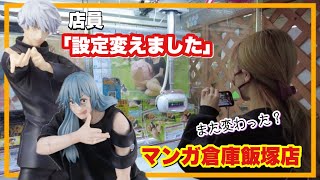 クレゲ旅Part268〜また設定が変わりましたよ！〜【 クレーンゲーム 】【 UFOキャッチャー 】【 マンガ倉庫飯塚店 】 [upl. by Pascoe]