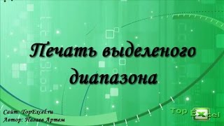 Как правильно использовать выделенный диапазон печати [upl. by Sokem501]