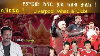 ሊቨርፑል  ምርጡ የእግር ኳስ ክለብ  What a Club Fikir Yilkal Tribune Sport [upl. by Joelie]