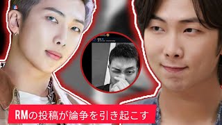 quot衝撃 ファンはBTS RMが韓国の政治的不安を理由にインスタグラム投稿を削除したことについて推測する [upl. by Akelam]