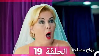 واج مصلحة الحلقة 19 Arabic Dubbed Full Episodes [upl. by Nnylanna]