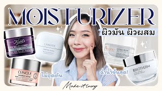 Make it luxy EP19 l แนะนำ Moisturizer เคาน์เตอร์แบรนด์ ผิวผสม ผิวมันใช้ได้ เนื้อเบา ไม่ทำให้เป็นสิว [upl. by Estella]