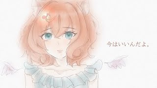 今はいいんだよ。MIMI【cover by 音奈莉あざか】 [upl. by Arocahs]