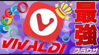 【Vivaldi】間違いなく最高のブラウザ、Vivaldiを謹んで紹介布教させていただきます。お願いします。【ブラウザゆっくり解説パソコンスマホ】 [upl. by Herzen]