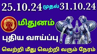 vara rasi palan 2024 in tamil mithunam  mithuna rasi weekly horoscope in tamil  this week mithunam [upl. by Yekcim]