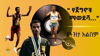 የትዝታ አልበም  “የጀግኖቹ ማወደሻ…” [upl. by Koenraad]