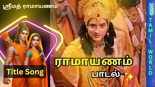 Raman Entry Song Tamil HD  Ramayanam Sun tv serialramayanam ramayanamtamil titlesong devotional [upl. by Idnahr]