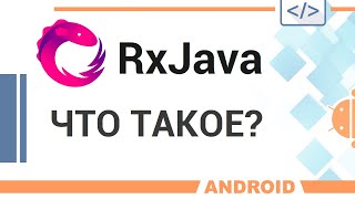 RxJava Неформальное введение [upl. by Wolk983]