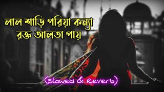 Lal Shari Poriya Konna  লাল শাড়ি পরিয়া কন্যা  💔🥀  LoFi Song ✨  Slowed and Reverb Songsong [upl. by Dryfoos]