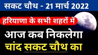 Haryana mein chand nikalne ka ime rayana mein chand kab dikhai dega Aj chand kab nikalega harayana [upl. by Zeidman457]