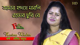 Amar hridoye marli premer churi  Cover by Nasima Khatun  Folk Song  Folk India [upl. by Heindrick]