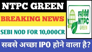 10000cr का IPO 🔥 ntpc green energy ipo ntpc share latest news [upl. by Aprile]