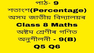 assam jatiya bidyalay class 8 maths chapter 9class 8 maths chapter 9b q 56math class 8 percentage [upl. by Ahsilahs]