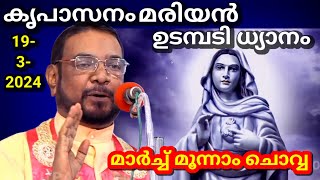 കൃപാസനം മൂന്നാം ചൊവ്വ 19  03 2024 മരിയൻ ഉടമ്പടി ധ്യാനം ലൈവ് Dr Fr VP JOSEPH VALIYAVEETTIL [upl. by Lachus212]