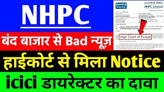 NHPC share latest News हाईकोर्ट से मिला Notice   NHPC share Big News  NHPC share latest update [upl. by Turne520]