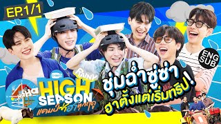 เม็ดฝนก็ไม่สู้คนเม็ดเยอะ  HIGH SEASON Season2 RAINY EP11 Eng Sub [upl. by Holmann437]