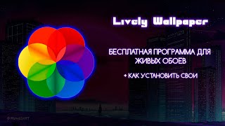 ЛУЧШИЙ АНАЛОГ WALLPAPER ENGINE  LIVELY WALLPAPER [upl. by Ulyram]