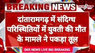 पुलिसकर्मियों पर कार्रवाई की मांग को लेकर दर्जनों ग्रामीण SK अस्पताल में बैठे धरने परये है मामला [upl. by Felizio]