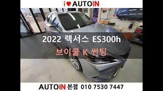 2022 렉서스 ES300h 브이쿨 K 틴팅 [upl. by Olgnaed]