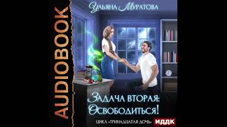 2004791 Аудиокнига Муратова Ульяна quotТринадцатая дочь Книга 2 Задача вторая освободитьсяquot [upl. by Edlun]