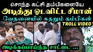 சொந்த கட்சி தம்பிகளையே அடித்து ஓடவிட்ட சீமான் வேதனையில் கதறும் தம்பிகள்  ARAMENTAL  SEEMAN TROLL [upl. by Anisirhc]