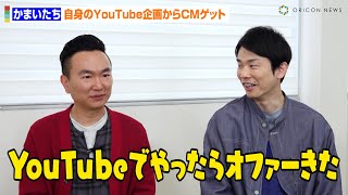 かまいたち、YouTube企画からCM出演ゲット！？「“このゲームおもろい”と言ってたらオファーいただけた」 「ラストウォー：サバイバル」新TVCMインタビュー [upl. by Gnus]