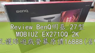 Review BenQ明基 27型 MOBIUZ EX2710Q 2K 類瞳孔護眼遊戲螢幕原價16888省9900 公司貨 [upl. by Nyliahs]