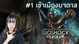 OIL Opis  Bioshock Remastered Part 1  เข้าเมืองบาดาล [upl. by Neibaf]