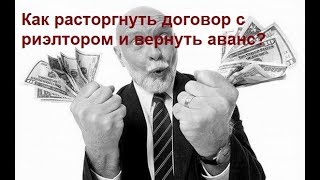 ЮРИСТ КИРОВ Как расторгнуть договор с риэлторами Ситуация относится к любому виду услуг [upl. by Ackerley]